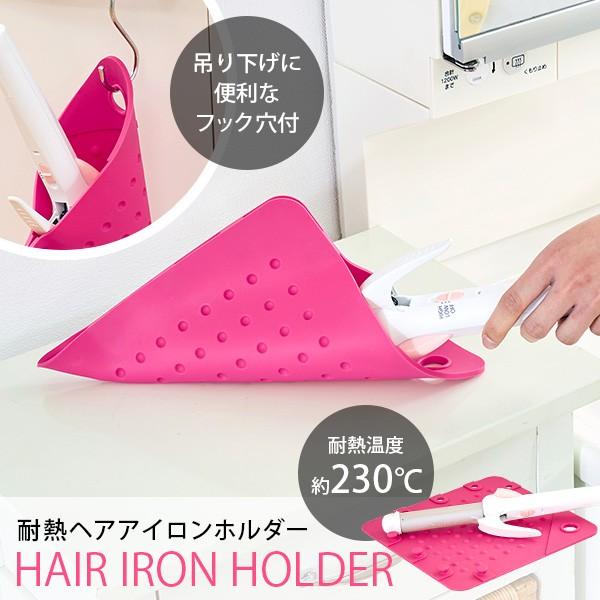耐熱ヘアアイロンホルダー 耐熱ホルダー コテ 世界有名な 収納 置く 旅行 出張 やけど防止 トラベル 壁掛け 洗面台 送料無料 ネコポス便での発送専用