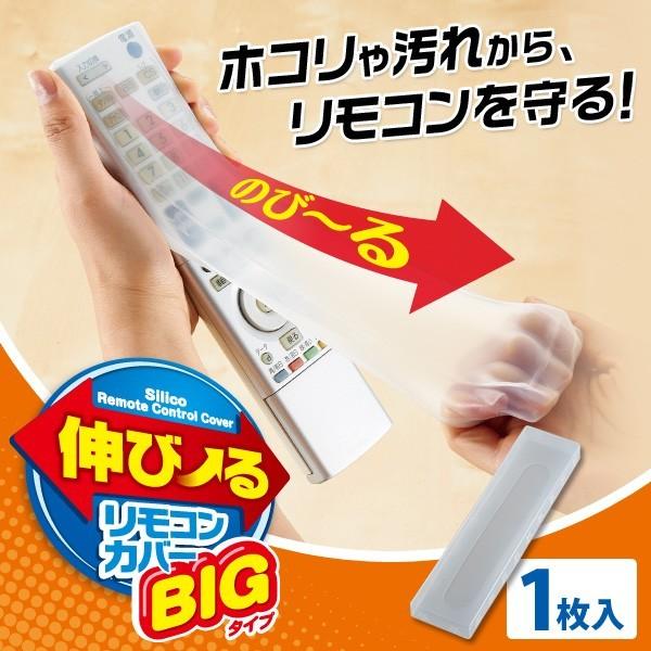 伸びーるリモコンカバー BIGタイプ 1枚入 マルチ対応 水濡れ 汚れ防止 ブルーレイ テレビリモコンカバー のびる シリコンカバー 洗える 薄い｜fuku-kitaru｜02