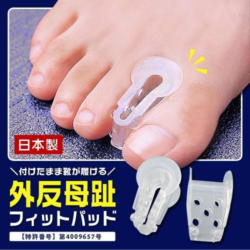 外反母趾予防セット 4セット 外反母趾フィットパッド（2個組） サポーター 予防 対策 保護 ガード