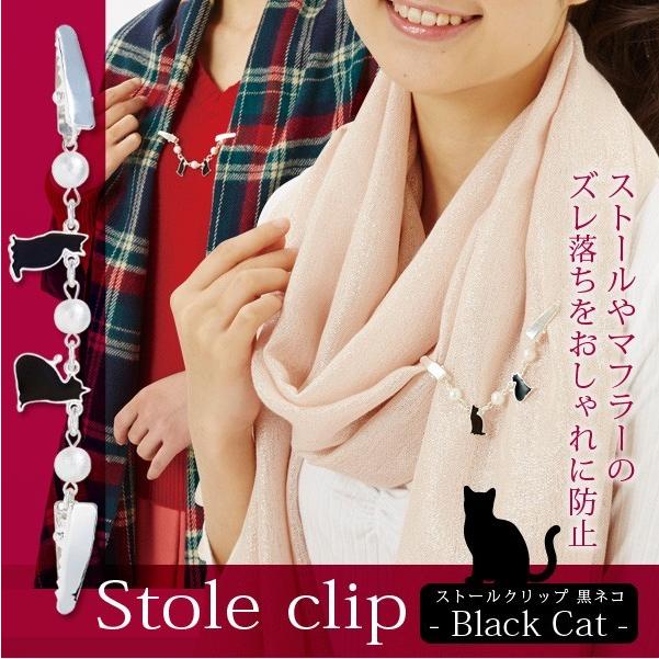 アイメディア ストールクリップ 黒ネコ スカーフ マフラー クリップ