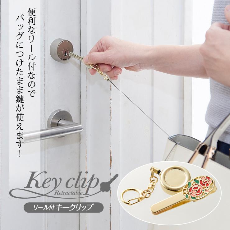 リール付キークリップ バラ 伸びる リールクリップ 鍵 紛失防止 バッグチャーム キーチャーム ネコポス便での発送専用 Fuku Z 1518 いいもの福キタル 通販 Yahoo ショッピング