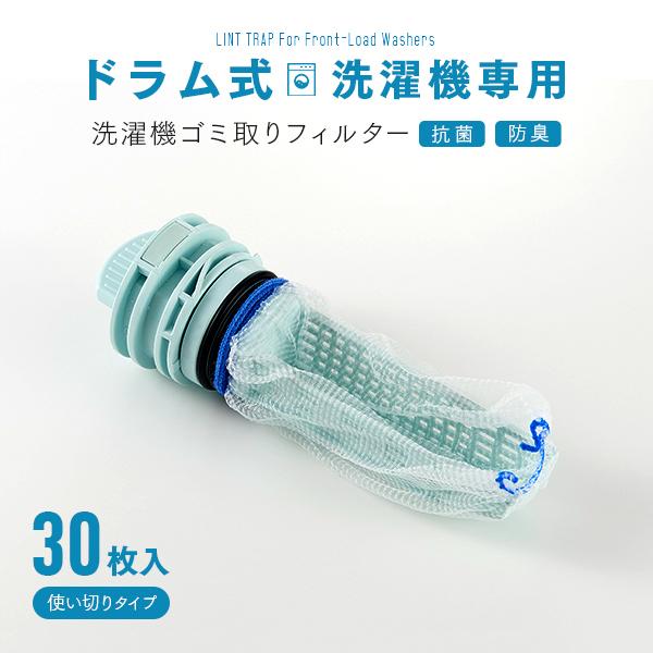 ネット型 超激安特価 洗濯機ゴミ取りフィルター ドラム式用 30枚入 ゴミ取りネット ネコポス便での発送専用 糸くずフィルター 送料無料 ネットタイプ ゴミ受け