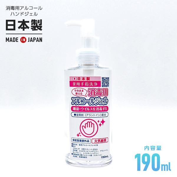 薬用手指消毒ジェル 190ml 指定医薬部外品 日本製 アルコール除菌 アルコールハンドジェル エタノール 手指 細菌 ウィルス 消毒 速乾 ジェルタイプ｜fuku-kitaru