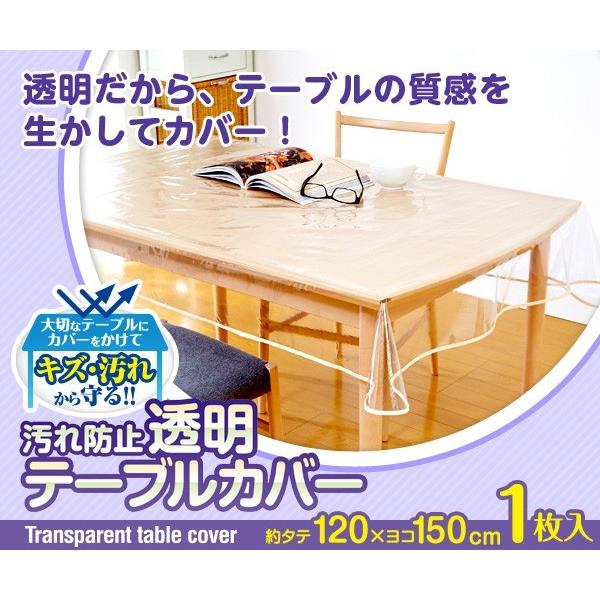 汚れ防止透明テーブルカバー 120×150 透明テーブルクロス キズ防止 汚れ防止 テーブル保護 テーブルマット【ネコポス発送】5824（Yahoo!・いいもの福キタル）