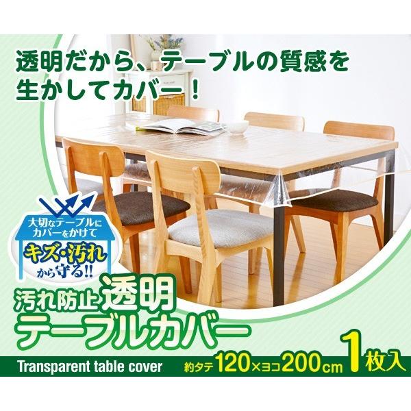 汚れ防止透明テーブルカバー 120×200 透明テーブルクロス キズ防止 汚れ防止 テーブル保護 テーブルマット【ネコポス発送】5831（Yahoo!・いいもの福キタル）