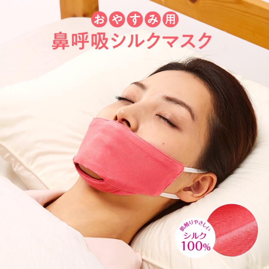おやすみ用 鼻呼吸シルクマスク 鼻呼吸 睡眠用マスク いびき防止 のど 乾燥予防  洗える シルク100％【ネコポス発送】（Yahoo!・いいもの福キタル）