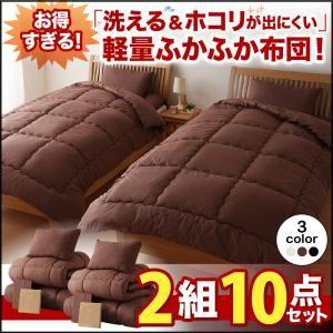 セット布団2組 10点セット シングル 枕 掛け布団 敷き布団 枕カバー 