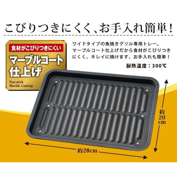 グリル専用焼き魚トレーワイド マーブル IH対応 マーブルコート 魚焼き こびりつきにくい グリル トレー 焼魚 お手入れ簡単【ネコポス便での発送専用】送料無料  :fuku-z-714:いいもの福キタル - 通販 - Yahoo!ショッピング