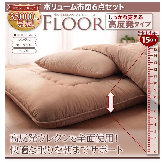 ボリューム布団6点セット FLOOR フロア 高反発タイプ セミダブル 暖かい 組布団 ぶ厚い ウレタン 直引き 畳 フローリング/代引き決済不可/40201766｜fuku-kitaru｜16