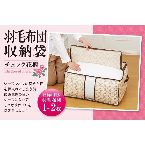 羽毛布団収納袋持ち手付 チェック花柄 A-03 寝具収納 掛ふとん ケース