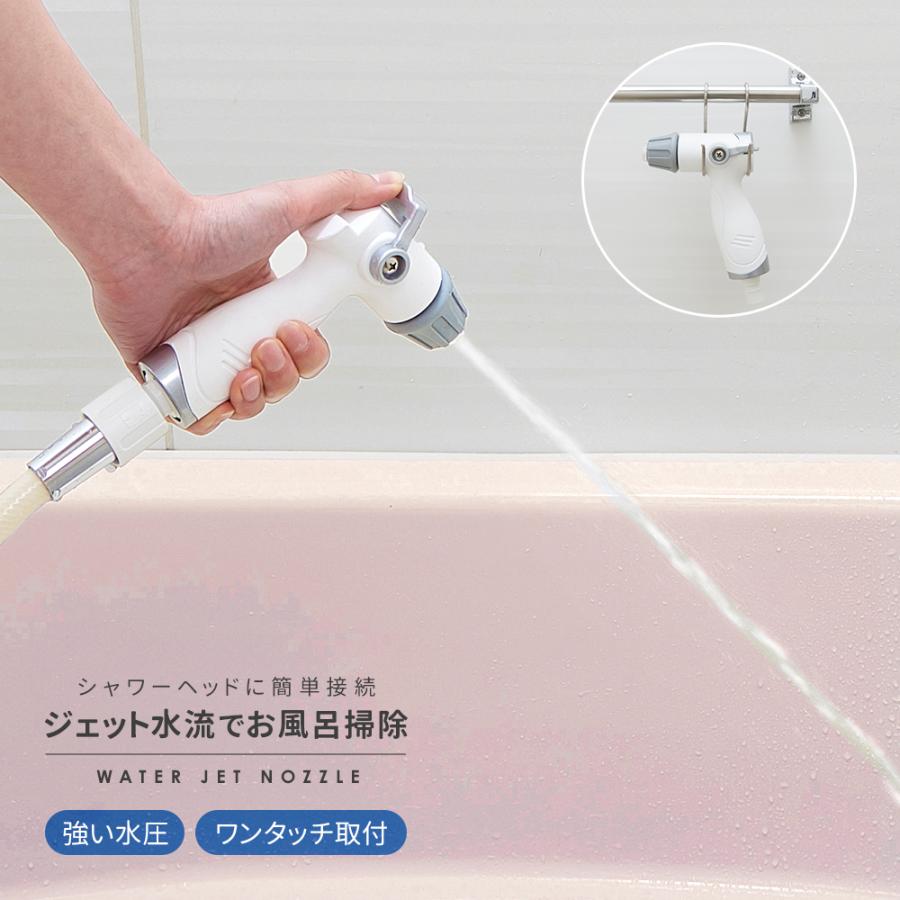 ジェット水流でラクラク風呂掃除 フック付 高圧洗浄 ぬめり ジェット