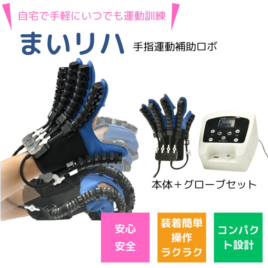 まいリハ リハビリロボット 手指のリハビリ訓練 パワーアシストハンド