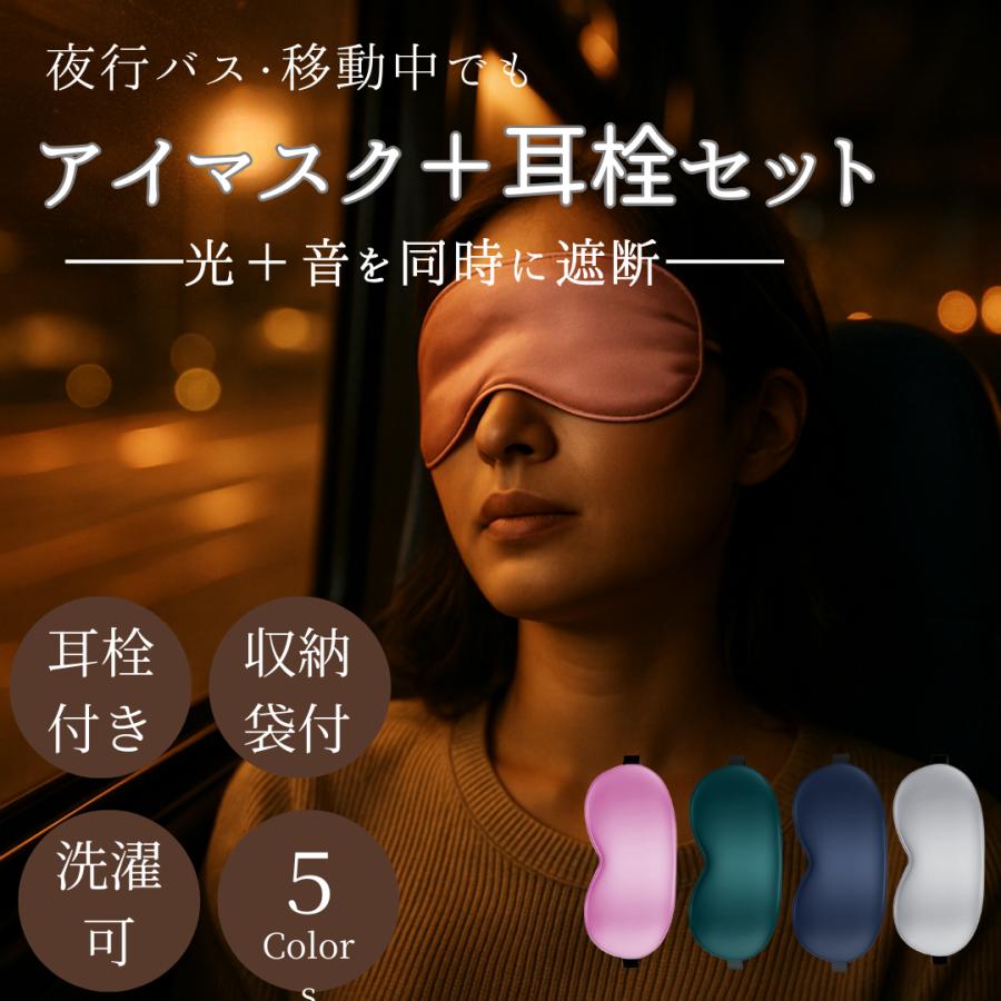 耳栓付き】夜行バス・移動仮眠用 アイマスク シルク 遮光 遮音 ケース