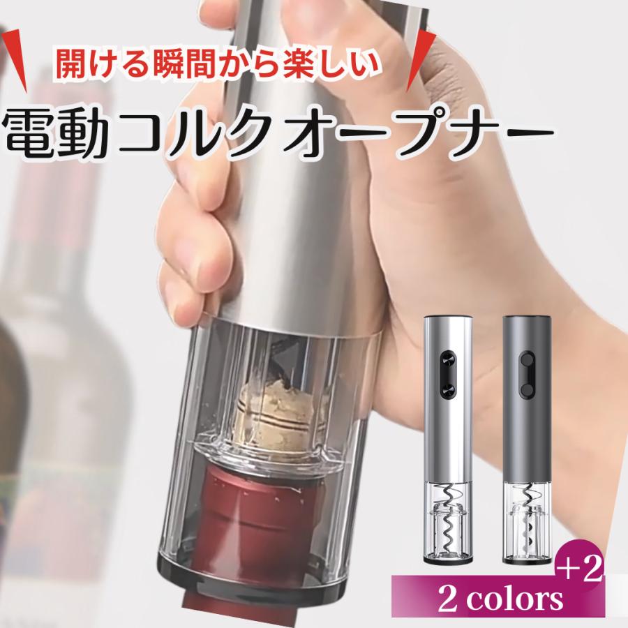 ワインオープナー 電動 自動 簡単 電動ワインオープナー おしゃれ 栓抜き コルク抜き 乾電池式 記念日 ホームパーティ の商品画像
