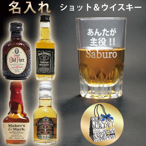 ショットグラス 名入れ ウイスキー 選べるミニチュアボトル ジャック