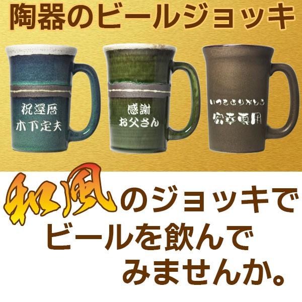 陶器 ビアマグ ビールジョッキ 名入れ 焼酎グラス おしゃれ 名前入り