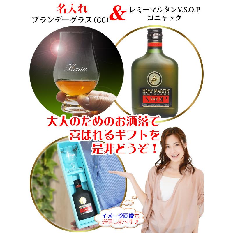 レミーマルタン V.S.O.P コニャック ＆ 名入れ ブランデーグラス (GC