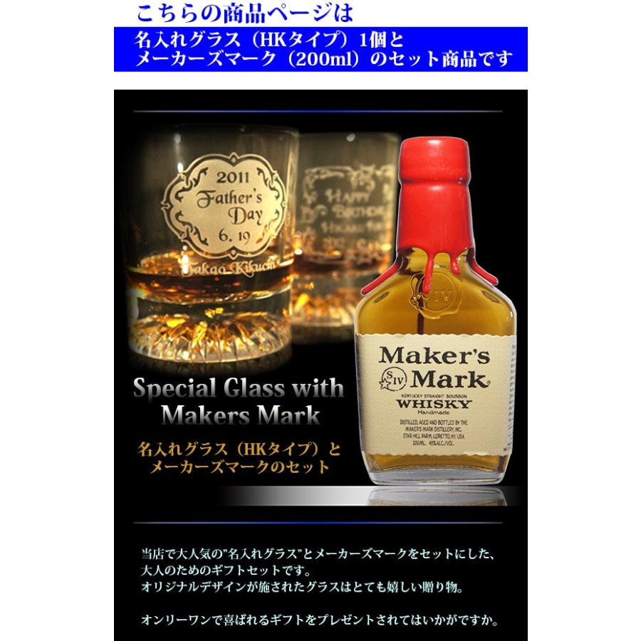 Maker's Mark ウイスキーグラス セット 名入れ ギフト Maker's Mark ウイスキーグラス セット 名入れ ギフト