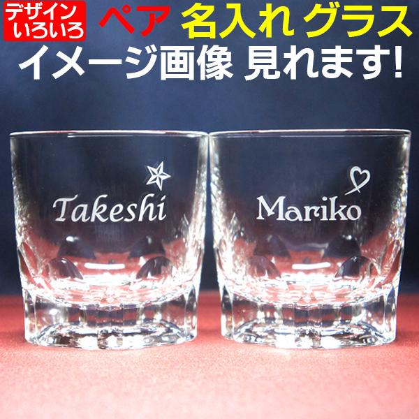結婚祝い プレゼント 結婚記念日 名前入り ペアグラス ウイスキーグラス Ar 240ml 2個セット おしゃれ ペアギフト 両親 新築祝い Pair Ar Oldglass 名入れギフト ふくふくクリエイト 通販 Yahoo ショッピング