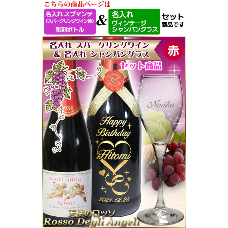 誕生日 プレゼント 名入れ スパークリングワイン 赤 ヴィンテージ