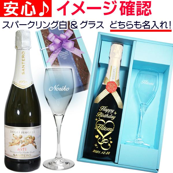 名入れ スパークリング ワイン 白 ヴィンテージ シャンパングラス ギフトセット 女友達 母 誕生日 プレゼント 結婚祝い スプマンテ 彫刻ボトル 上品
