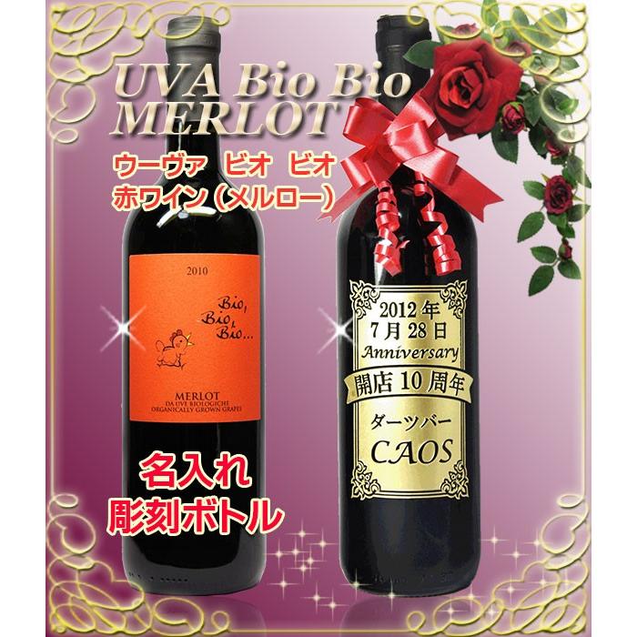 名入れ ワイン 赤ワイン 父の日 ギフト 彫刻 名前入り 誕生日プレゼント 開店祝い 成人式 オーガニックワイン 自然派ワイン イタリア メルロー |  | 01