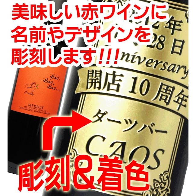 名入れ ワイン 赤ワイン 父の日 ギフト 彫刻 名前入り 誕生日プレゼント 開店祝い 成人式 オーガニックワイン 自然派ワイン イタリア メルロー |  | 02