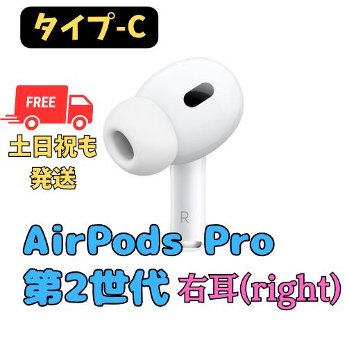 AirPods pro 第二世代　右の目　正規品アップル AirPods pro 第二世代 右の目 正規品アップル compass1677134497.jpg