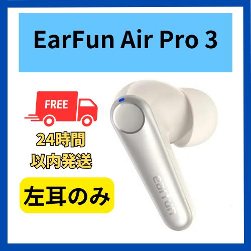 EarFun（イヤーファン） 【未使用 】左耳のみ EarFun Air Pro 3
