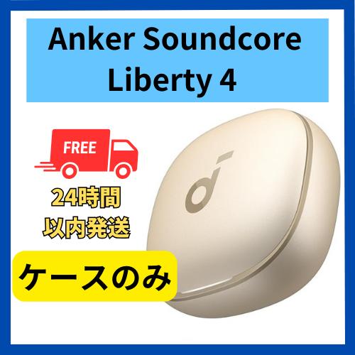 Soundcore(Anker) Anker soundcore Liberty4 ケースのみ Soundcore(Anker) Anker soundcore Liberty4 ケースのみ