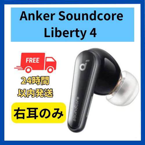 サウンドリバティ4イヤホン 【使用済み片耳です！】 サウンドリバティ4イヤホン 【使用済み片耳です！】 Soundcore