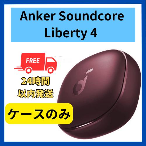 【新品未使用】soundcore Liberty4 ワインレッド 充電ケースのみ 楽天市場】【未使用・開封のみ】充電ケースのみ Anker Soundcore