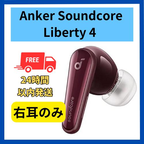 Soundcore（Anker） Anker soundcore Liberty4 右耳のみ 右側 ワイン
