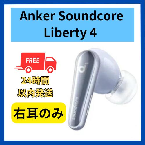 Soundcore（Anker） Anker イヤホン soundcore Liberty4 右耳のみ 右側