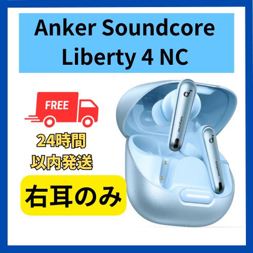 Soundcore（Anker） Anker soundcore Liberty 4 NC 右耳のみ 右側