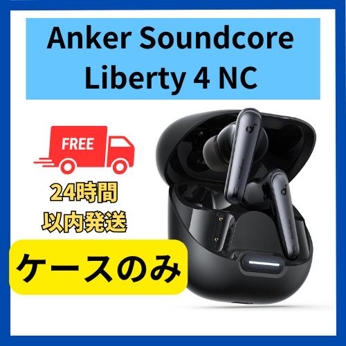 Soundcore(Anker) Anker soundcore Liberty 4 NC ケースのみ ブラック 黒 充電 バッテリー 無くした 紛失 未使用 : 福BOOKストア - 通販 - Yahoo!ショッピング Soundcore(Anker) Anker soundcore Liberty 4 NC ケースのみ ブラック 黒 充電 バッテリー 無くした 紛失 未使用 : 福BOOKストア - 通販 - Yahoo!ショッピング
