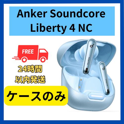 充電ケースのみ soundcore Liberty 4 Pro スカイブルー Soundcore（Anker） 【中古 良い 】充電ケースのみ Anker sound
