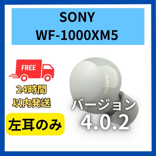 美品　WF-1000XM5 プラチナシルバー　左耳　バージョン5.0.2 美品 WF-1000XM5 プラチナシルバー 左耳 バージョン5.0.2 WF