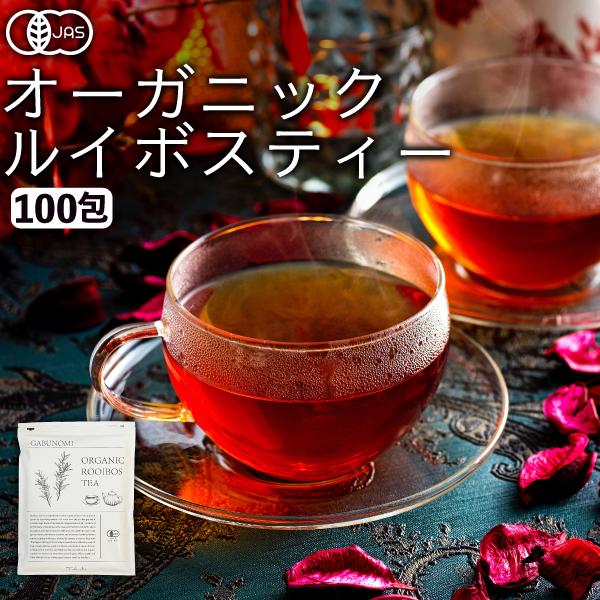 ルイボスティー オーガニック 2g×100包 200g オーガニックルイボスティー ルイボス ノンカフェイン ティーバッグ 有機ルイボスティー ルイボス 有機JAS（Yahoo!・健康茶通販ふくちゃ）