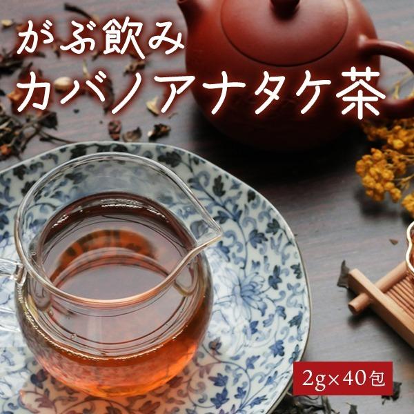 舗 カバノアナタケ茶80g 2g 40包 残留農薬検査済み 中国産 かばのあなたけ茶 チャーガ茶 チャガ茶 健康茶 樺孔茸 キノコ茶 きのこ茶 チャーガティー