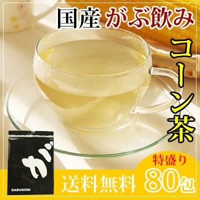 コーン茶 とうもろこし茶 トウモロコシ茶 国産 茶 健康茶 送料無料 カフェインレス ティーバッグ 80包 ふくちゃ 福茶｜fukucha