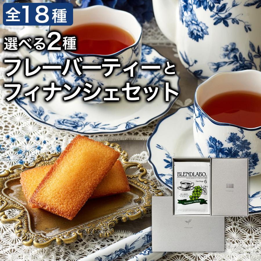選べるフレーバーティーとフィナンシェのセット ティーバッグ6包×2袋　フィナンシェ3個 焼き菓子とお茶のセット | ふくちゃ