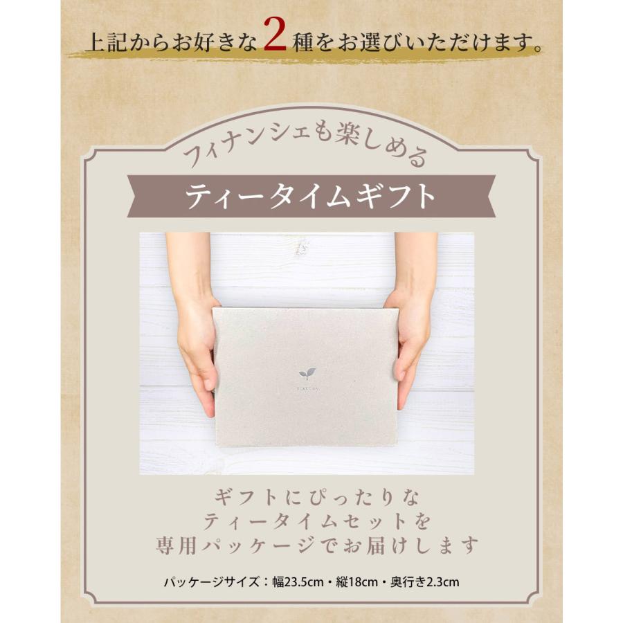 選べるフレーバーティーとフィナンシェのセット ティーバッグ6包×2袋　フィナンシェ3個 焼き菓子とお茶のセット | ふくちゃ | 06