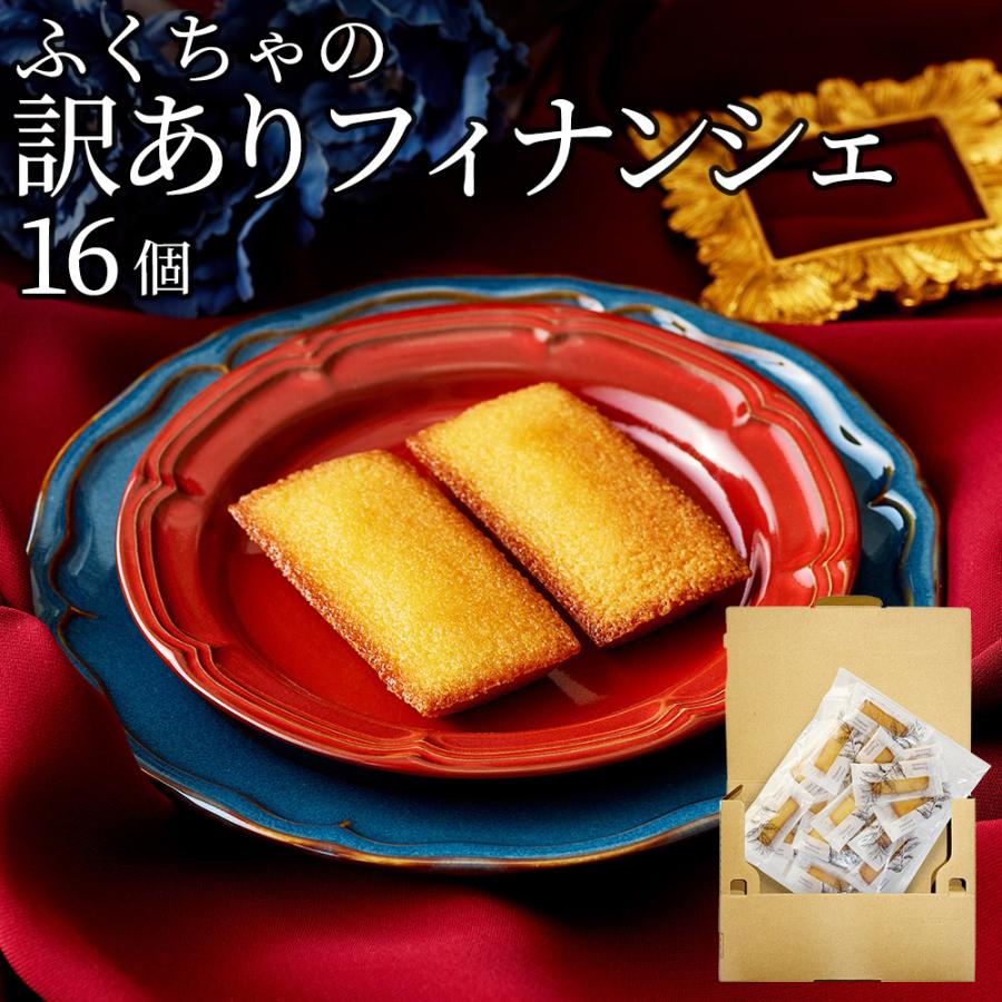 ふくちゃ フィナンシェ 個包装 16個 訳あり 詰め合わせ スイーツ 大