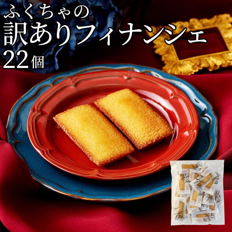 ふくちゃ 【ヤフショセット販売】フィナンシェ 個包装 22個 訳あり 