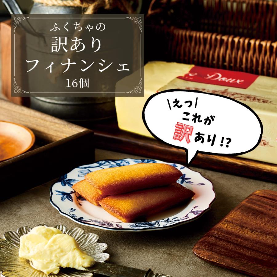ふくちゃ フィナンシェ 個包装 16個 訳あり 詰め合わせ スイーツ 大