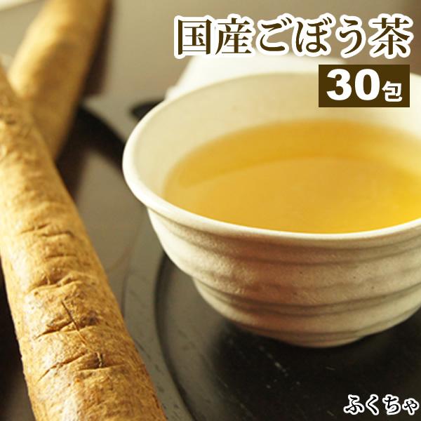 ごぼう茶 国産 1.5g×30包 45g ゴボウ茶 健康茶 岡山県産 皮つき ティーバッグ | ふくちゃ