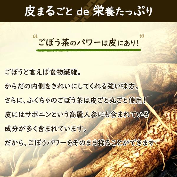 ごぼう茶 国産 1.5g×30包 45g ゴボウ茶 健康茶 岡山県産 皮つき ティーバッグ | ふくちゃ | 04