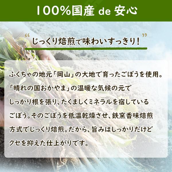 ごぼう茶 国産 1.5g×30包 45g ゴボウ茶 健康茶 岡山県産 皮つき ティーバッグ | ふくちゃ | 05