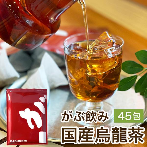 烏龍茶 ウーロン茶 国産 5g × 45包 100g 茶 健康茶 ティーバッグ 45包 送料無料 ふくちゃ 福茶 | ふくちゃ